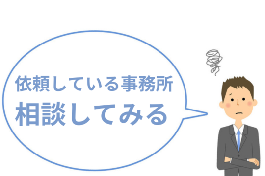 依頼している事務所に相談してみる