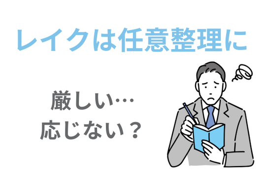 レイクの任意整理の和解傾向
