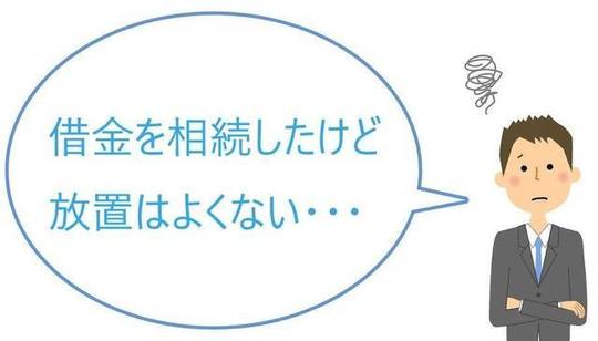 相続した借金を任意整理で解決する方法を解説 司法書士法人黒川事務所