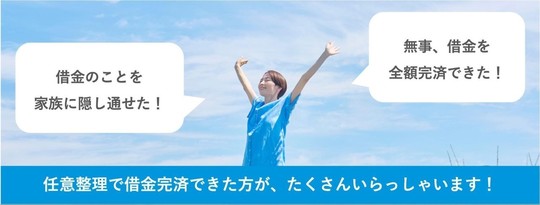 任意整理で借金完済できた方がたくさんいらっしゃいます