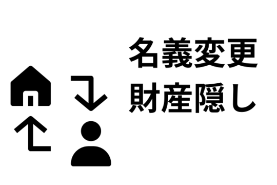 自動車の名義変更は財産隠しになる