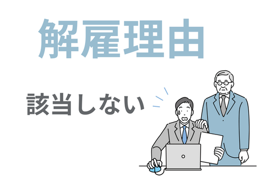 破産は解雇理由にならない