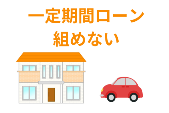 住宅ローンや車のローンが組めない