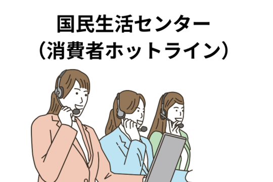 国民生活センター（消費者ホットライン）