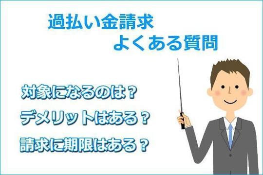 過払い請求のよくある質問