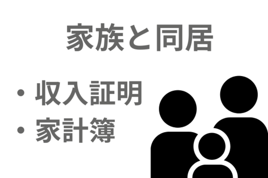 同居家族の書類の関係で自己破産がバレる