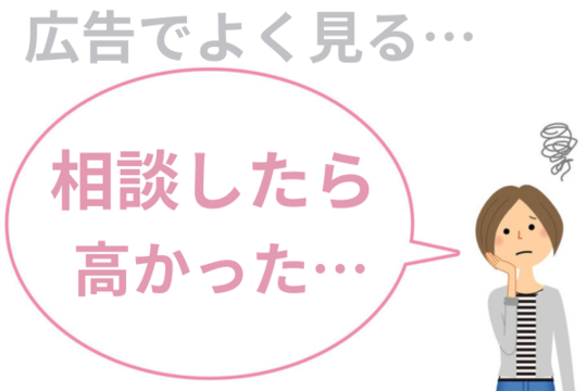 債務整理の費用の種類はどんなのがある？