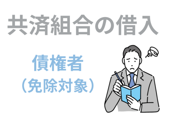 共済組合の借入