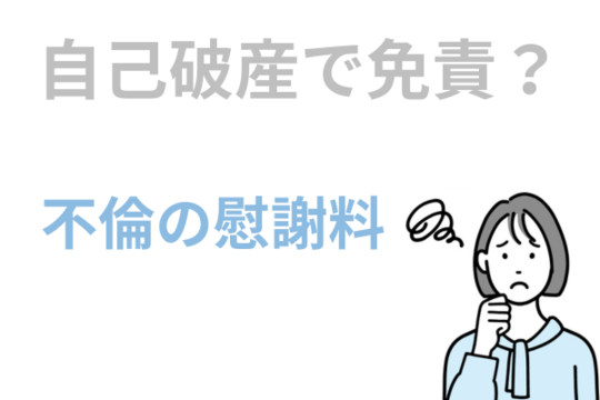 不貞による離婚でも慰謝料は免責される
