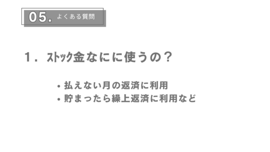 ストック金は何に使うの？