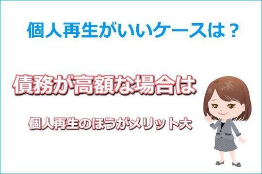 個人再生がいいケース