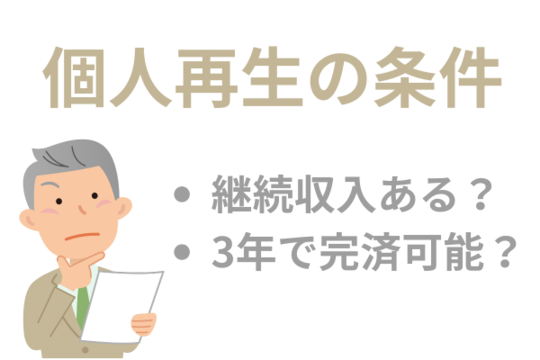 個人再生の条件を満たしていない