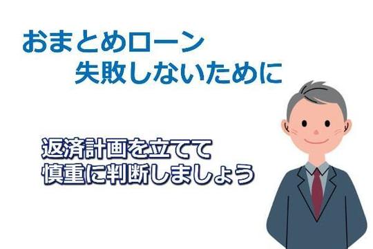 おまとめローンが向いているケース