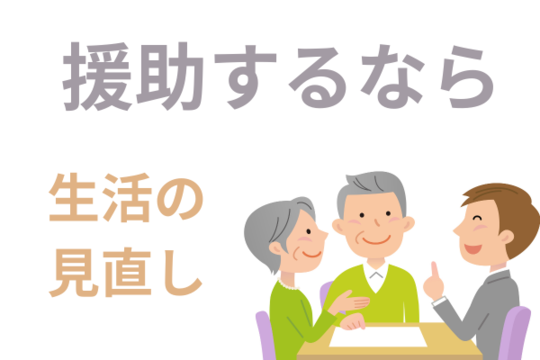 援助するなら生活改善