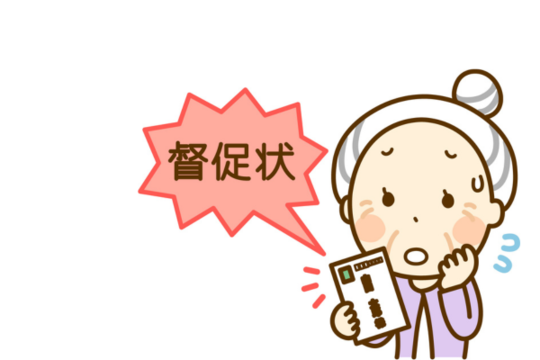 督促状が送られてくる