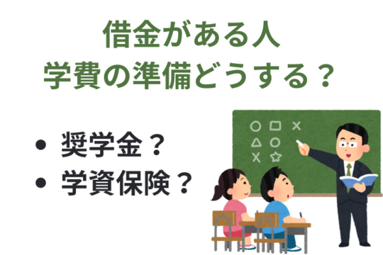 借金がある人の学費の準備