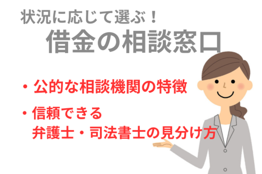 借金の相談｜借金返済に困った場合の相談先