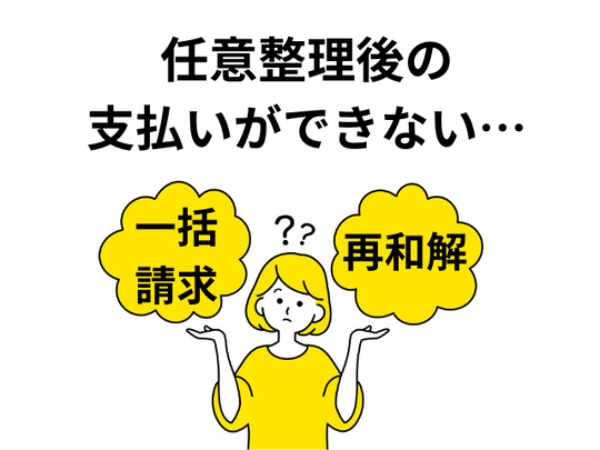 任意整理途中で返済できなくなったら？