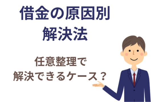 借金の原因別解決法