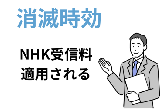 NHK受信料の消滅時効
