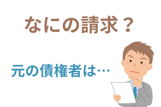 元の債権者はどこか書面で確認する