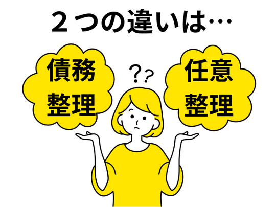 債務整理と任意整理の違い