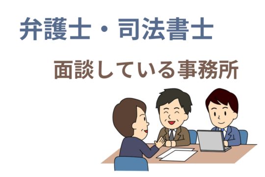 弁護士・司法書士と直接相談できる
