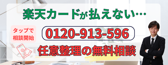 楽天カードが払えない場合の無料相談