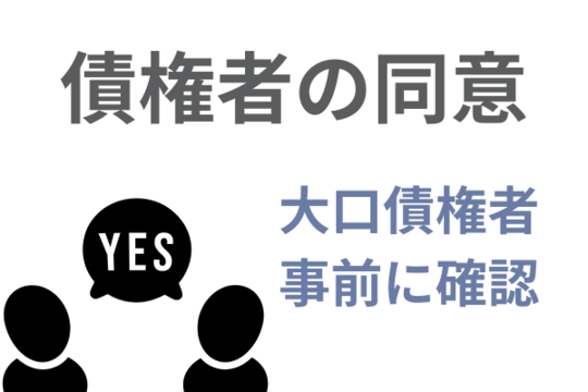 大口債権者の意向を事前に確認