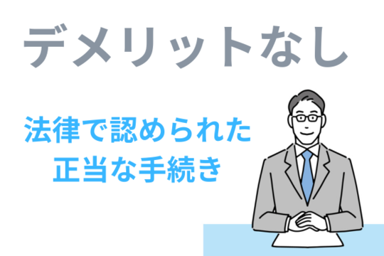 時効援用にデメリットなし正当な権利行使です
