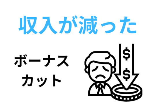収入が減少した