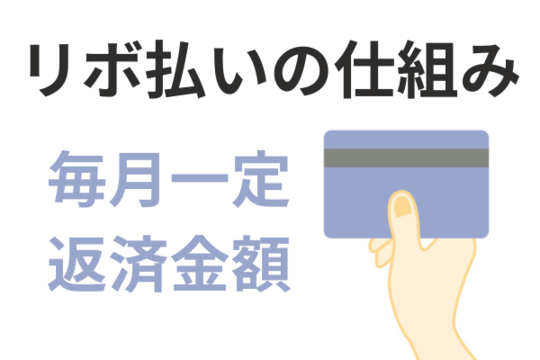 リボ払いの仕組み