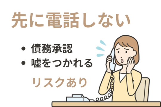 債権者に電話をすると債務承認のリスクがある
