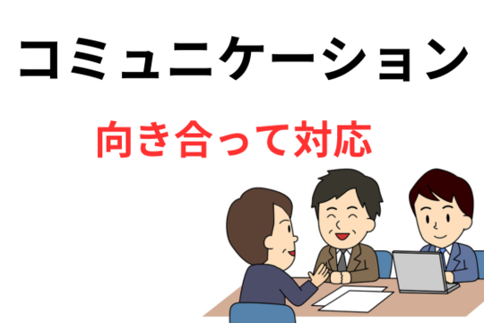 コミュニケーションをとりやすい専門家