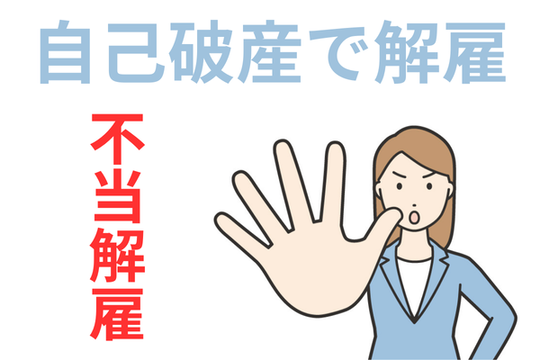 自己破産で不当解雇