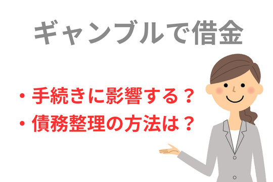 ギャンブルが原因の借金を債務整理