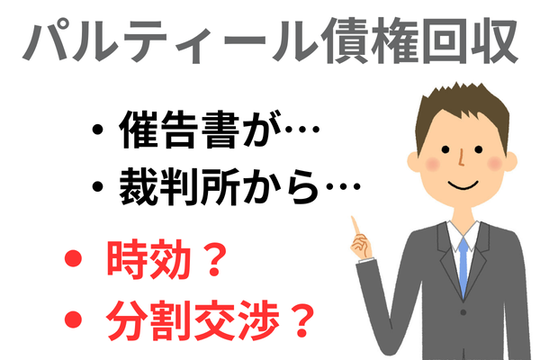 パルティール債権回収の時効援用の紹介