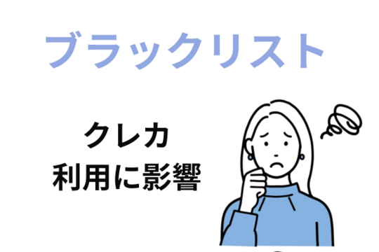 ブラックリストCICに登録される