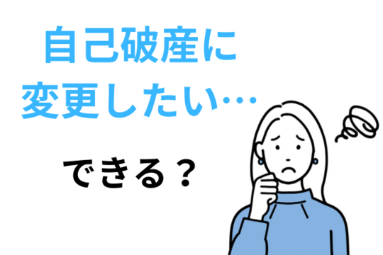 自己破産に方針を変更したいけどできる？