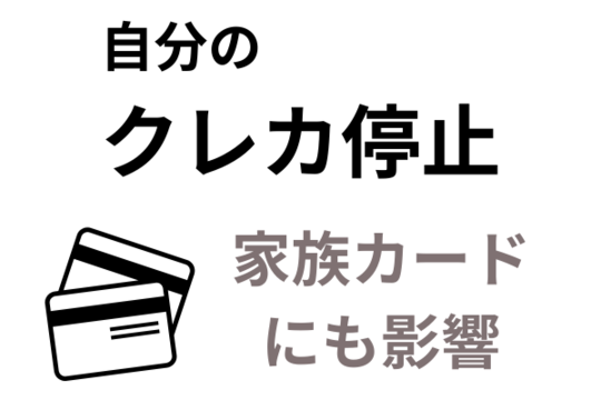 クレジットカードが停止して家族カードに影響する