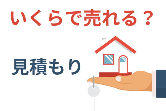 通常の不動産売買