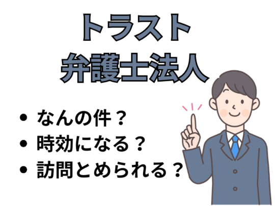 トラスト弁護士法人