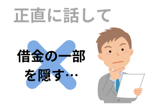 債務の内容は正直に話す