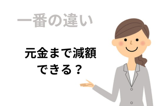 任意整理と個人再生の違い元金まで減額できるか