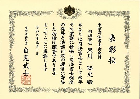 tokyo-homukyokucho-award-kurokawa-shihoshoshi