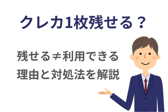 任意整理でクレジットカード残せる？