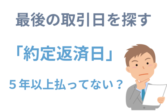 ギルドの書面で最後の返済日を探す