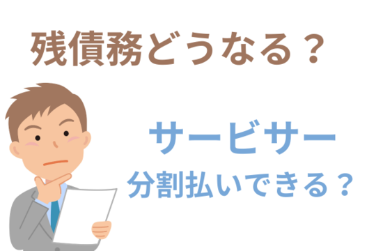 任意売却後の残債務どうなる？
