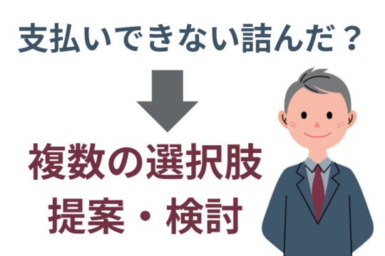 任意整理「支払いできない詰んだ」