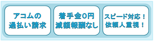 アコム編 過払い金請求から返還されるまで 司法書士法人黒川事務所